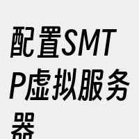 配置SMTP虚拟服务器