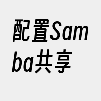 配置Samba共享