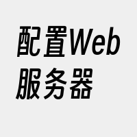 配置Web服务器