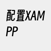 配置XAMPP