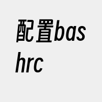 配置bashrc