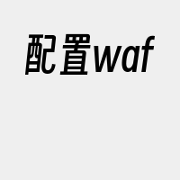 配置waf