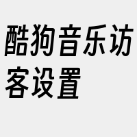 酷狗音乐访客设置