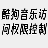 酷狗音乐访问权限控制