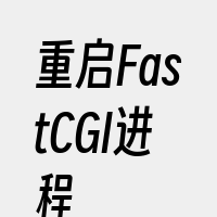 重启FastCGI进程