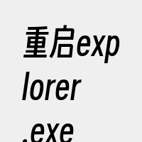 重启explorer.exe