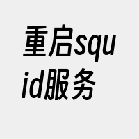 重启squid服务