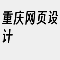 重庆网页设计