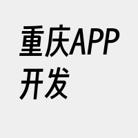 重庆APP开发