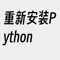 重新安装Python