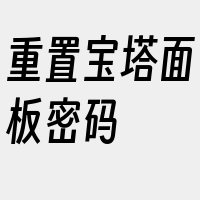 重置宝塔面板密码