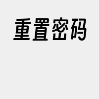 重置密码