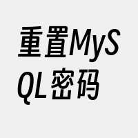 重置MySQL密码