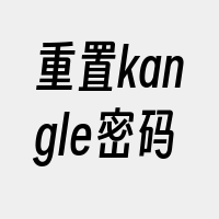 重置kangle密码