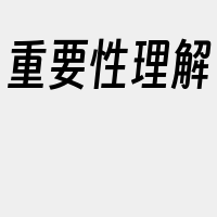 重要性理解