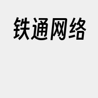 铁通网络