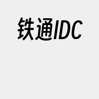 铁通IDC