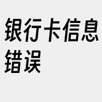 银行卡信息错误