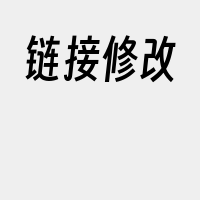 链接修改