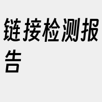 链接检测报告