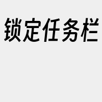 锁定任务栏