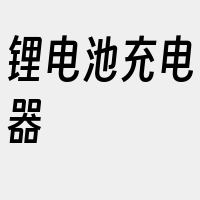 锂电池充电器