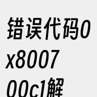 错误代码0x800700c1解决