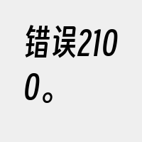 错误2100。