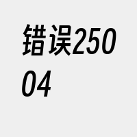 错误25004