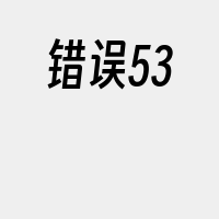 错误53