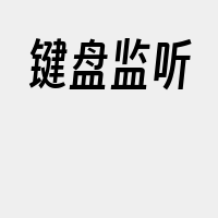 键盘监听