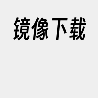 镜像下载