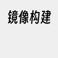 镜像构建