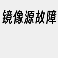 镜像源故障