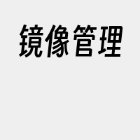 镜像管理