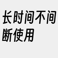 长时间不间断使用