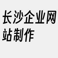 长沙企业网站制作