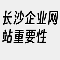 长沙企业网站重要性