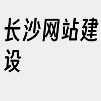 长沙网站建设