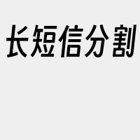 长短信分割