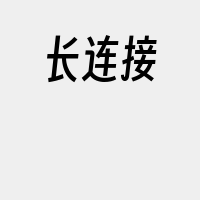 长连接