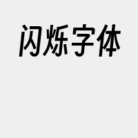 闪烁字体