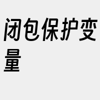 闭包保护变量