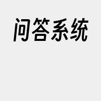 问答系统