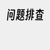 问题排查