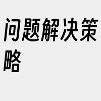 问题解决策略