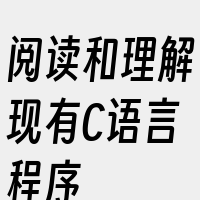 阅读和理解现有C语言程序