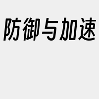 防御与加速