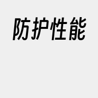 防护性能