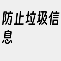 防止垃圾信息